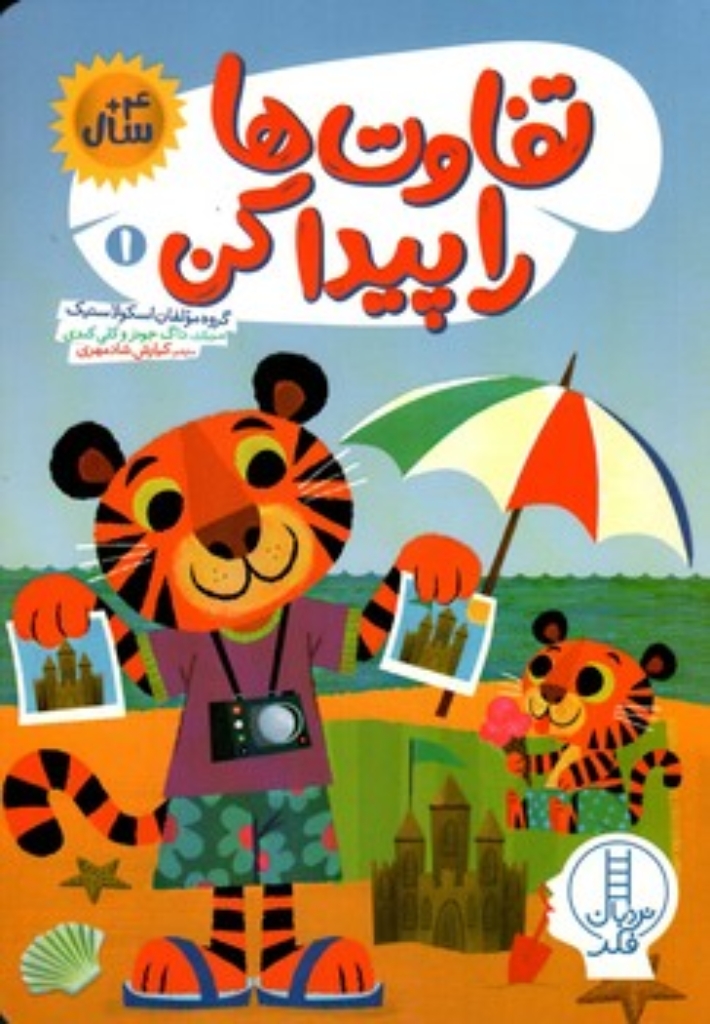 تصویر  تفاوت ها را پیدا کن 1 (رقعی-شمیز)